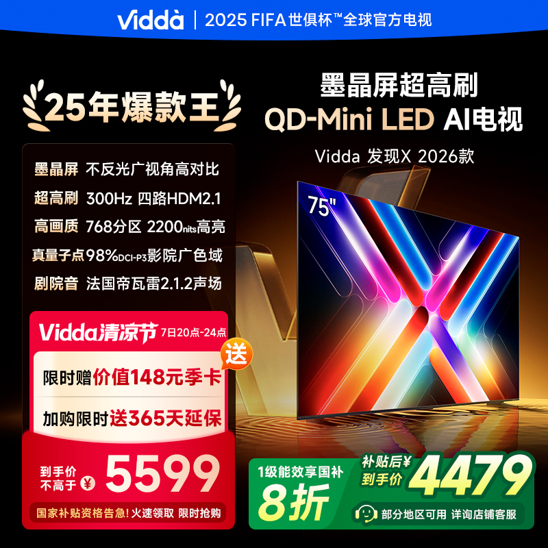Vidda发现X 2026款75英寸300Hz超高刷墨晶屏QD-Mini LED 海信电视液晶家用75VX5Q