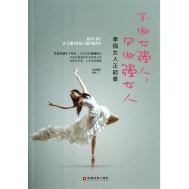 正版新书]不做女强人只做强女人:幸福女人正能量常爱卿97875047高清大图