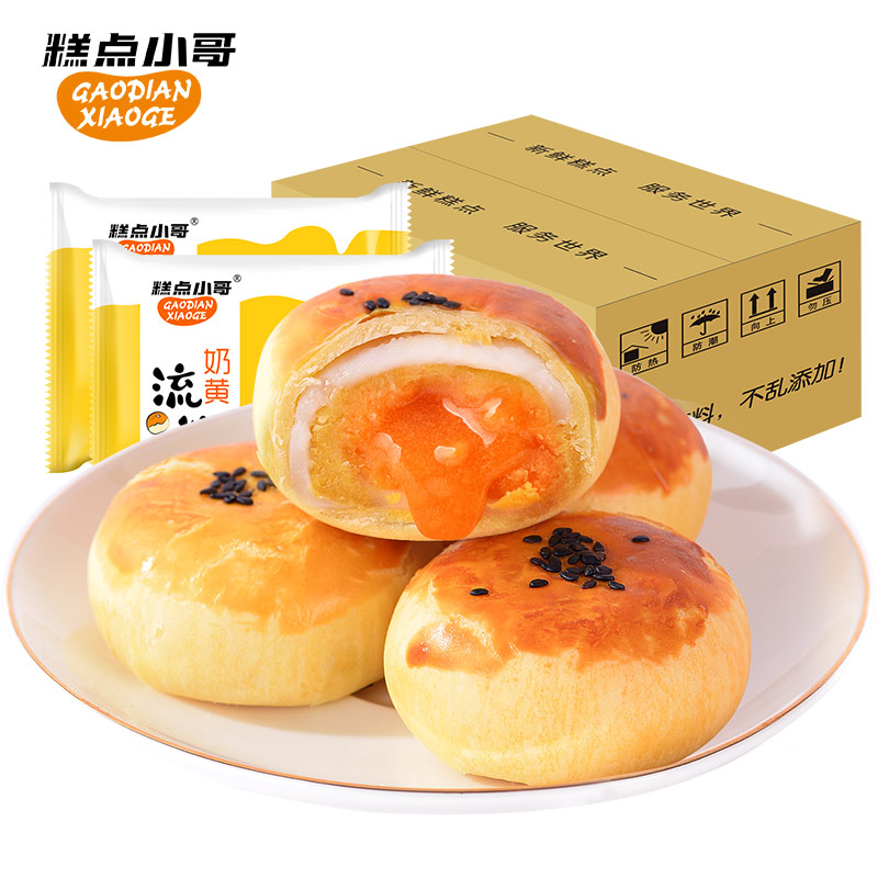 [糕点小哥]流心蛋黄酥 雪媚娘网红零食品早餐小吃面包充饥夜宵 整箱12包装