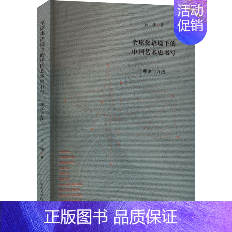 [正版]全球化语境下的中国艺术史书写 理论与方法 吕玮 著 美术绘画技法教程图书 艺术类书籍 中国美术学院出版