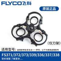 飞科剃须刀FS333男336刮胡刀fs337 338头盖fs339原装卡门上盖配件