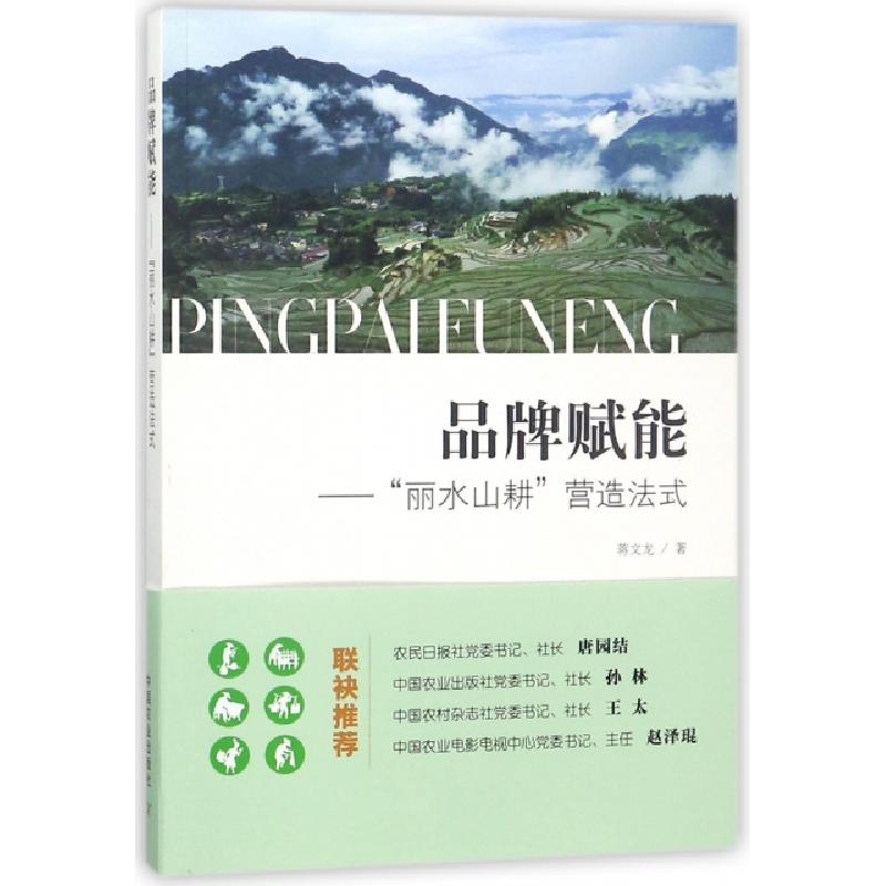 正版新书]品牌赋能--丽水山耕营造法式蒋文龙9787109234291高清大图