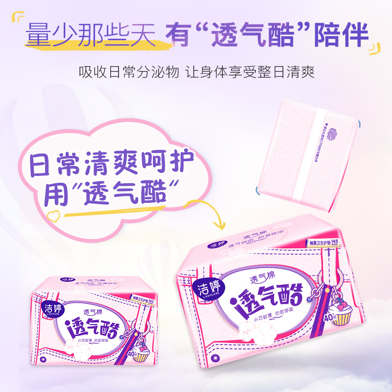 洁婷护垫卫生巾组合145mm量少透气棉柔超薄姨妈巾320片