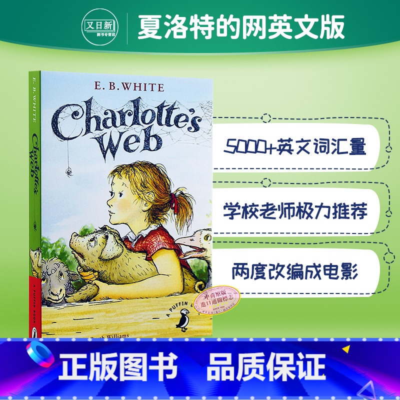 [正版]夏洛特的网 Charlotte's web 夏洛的网英语原版 外国儿童文学书籍 纽伯瑞奖作品 E B Whit