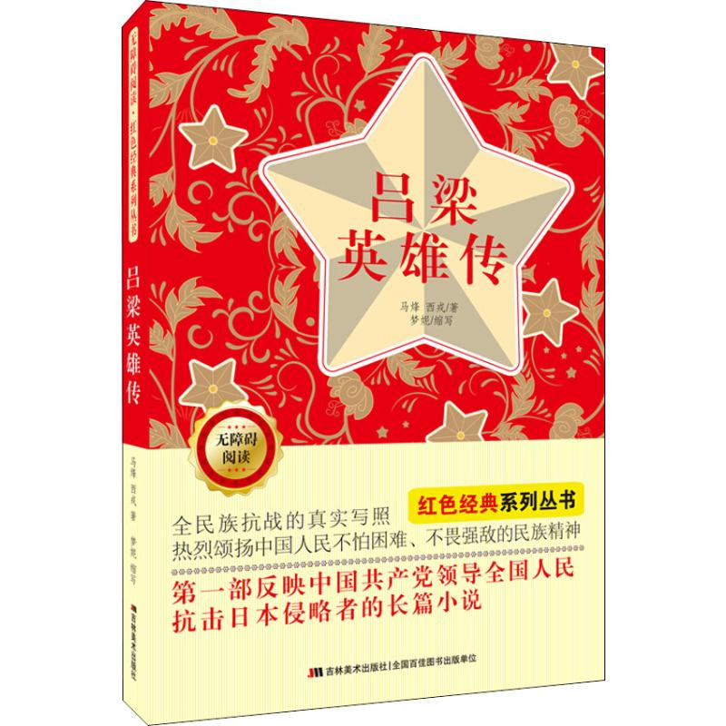 醉染图书吕梁英雄传9787557540906高清大图