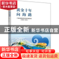 黄金十年向海路——广西北部湾经济区开放开发看北海（2008—2018）