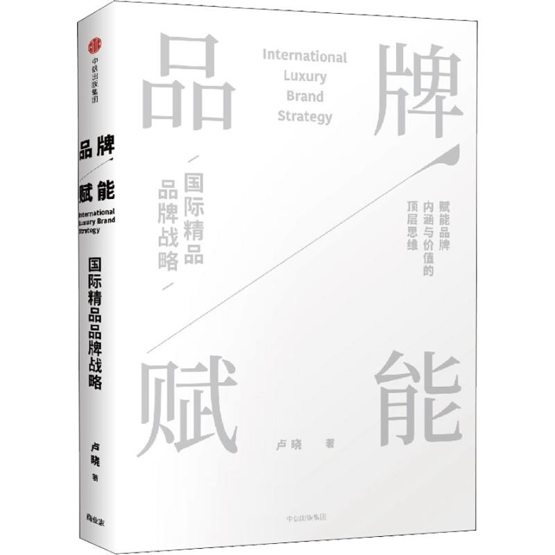 正版新书]品牌赋能 国际精品品牌战略卢晓9787508691398高清大图