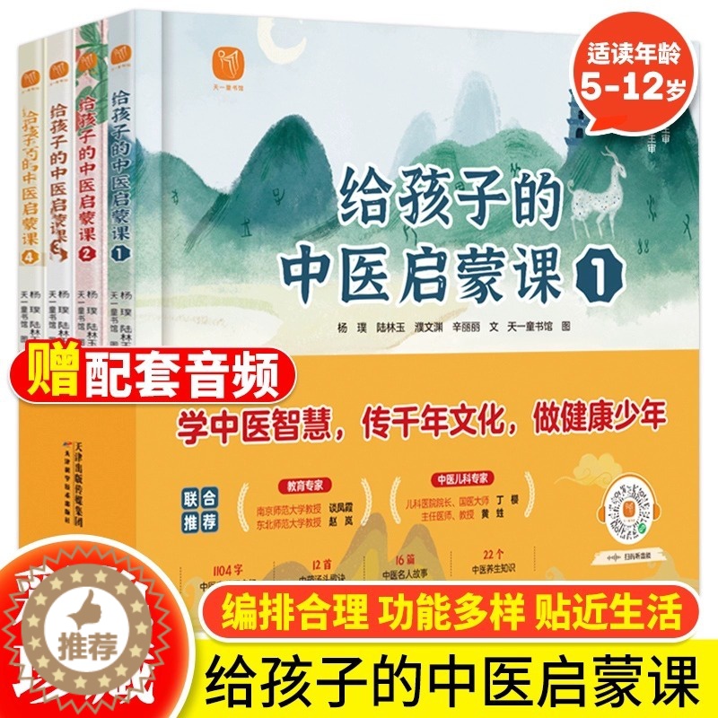 【醉染正版】全套4册给孩子的中医启蒙课精装版中药汤头歌诀名人故事养生小锦囊本草纲目皇帝内经中草药知识百科绘本小学生课外阅