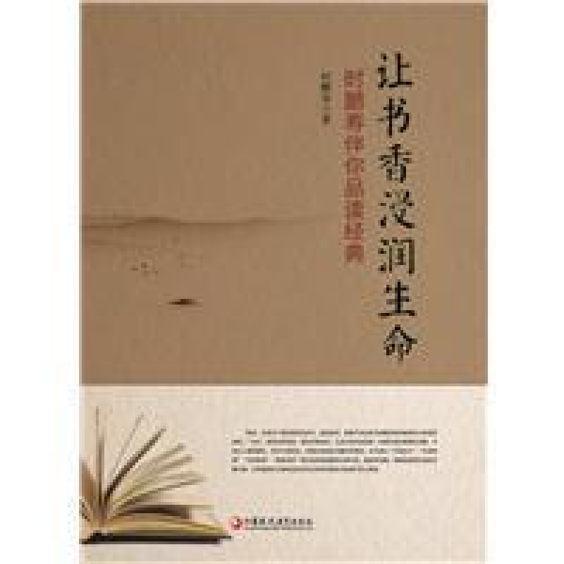 正版新书】让书香浸润生命:时鹏寿伴你品读经典时鹏寿97875499680