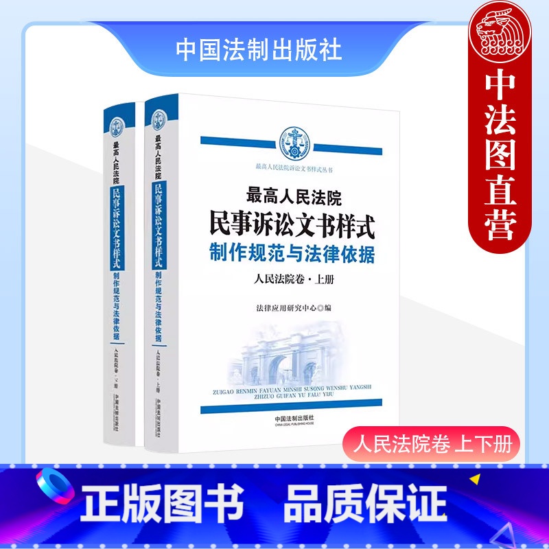 【正版】 2023新 人民法院民事诉讼文书样式 制作规范与法律依据 人民法院卷 上下册 人民法院裁判民事案件参考书 中