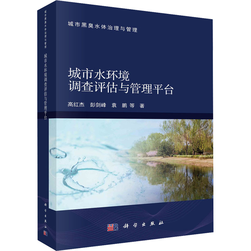 [M]城市水环境调查评估与管理平台 高红杰 等 著 -9787030710840高清大图
