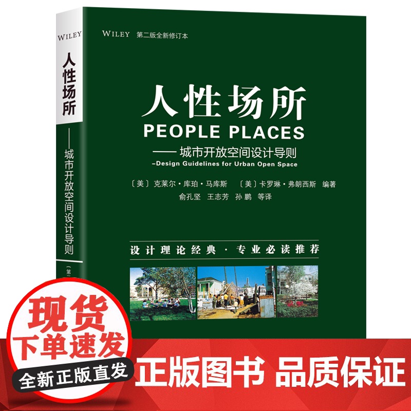 【】人性场所——城市开放空间设计导则(第二版全新修订本) 俞孔坚翻译作序