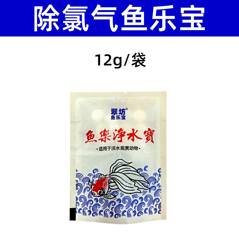 鱼乐宝除氯气鱼缸净水剂水族水质稳定剂自来水免晒水困水观赏鱼用