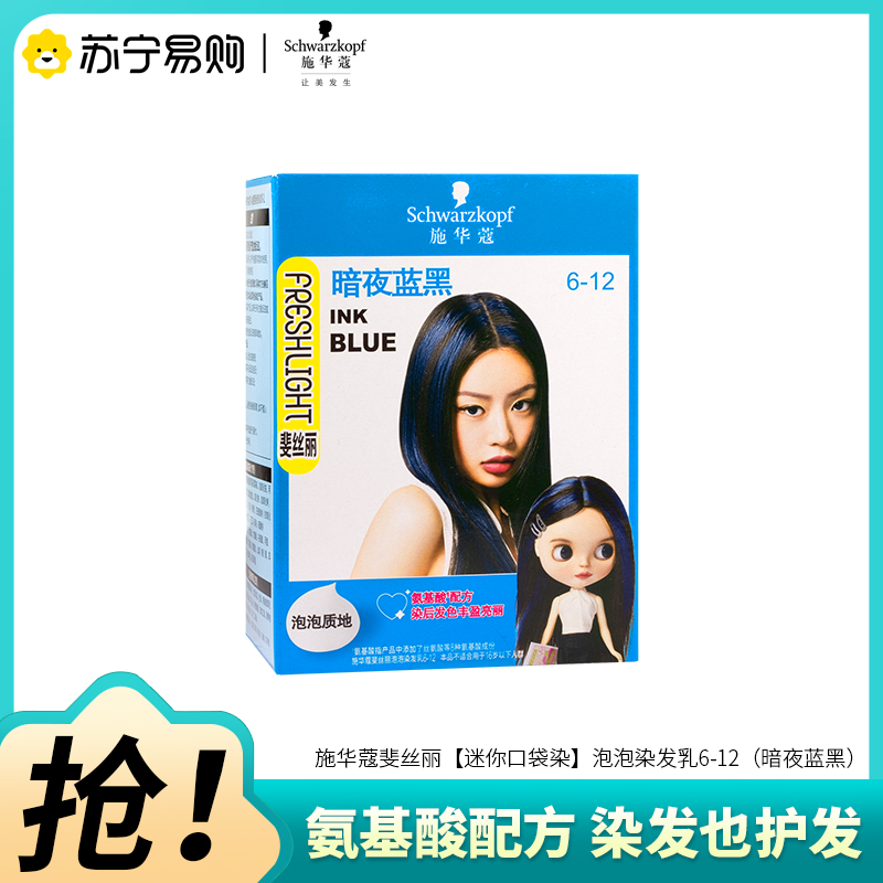 Schwarzkopf施华蔻斐丝丽泡泡染发乳染发剂mini迷你口袋染潮流挑染挂耳染发膏暗夜蓝黑6-12高清大图