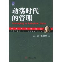 11动荡时代的管理(德鲁克管理经典)978711118477522