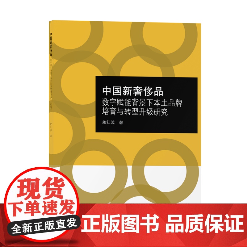 中国新奢侈品:数字赋能背景下的本土品牌培育与转型升级高清大图