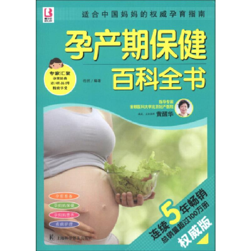 正版新书】孕产期保健百科全书岳然9787542755520
