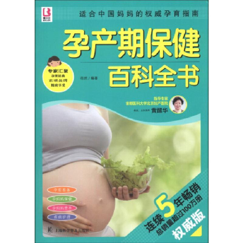 正版新书]孕产期保健百科全书岳然9787542755520