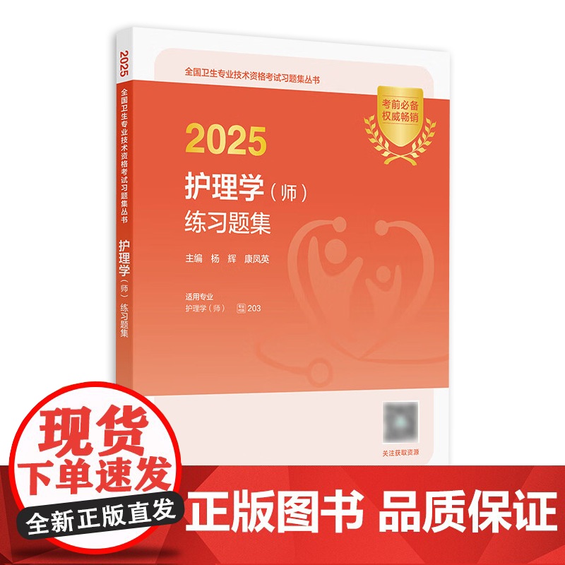 2025年护师初级练习题集护理学初级人卫店护师考试历年真题护理学师人民卫生出版社专业代码203备考轻松过2025人卫