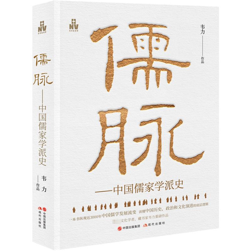 [正版]儒脉——中国儒家学派史 现代出版社 韦力 著 中国文化/民俗高清大图