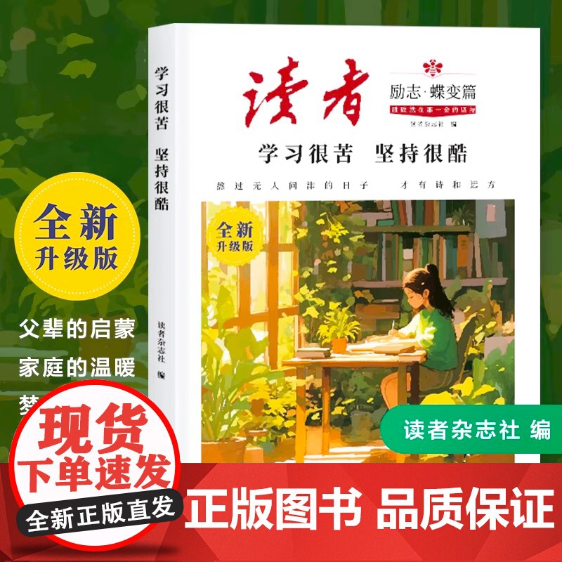 正版]读者励志蝶变篇全2册全新升级版 学习很苦坚持很酷告别拖拉不再假努力鼓舞人心自我认知与反思成长哲学心灵指导文学精高清大图