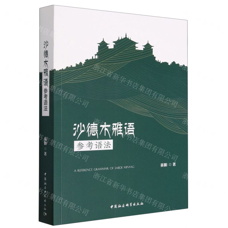 【N】沙德木雅语参考语法-9787522719979