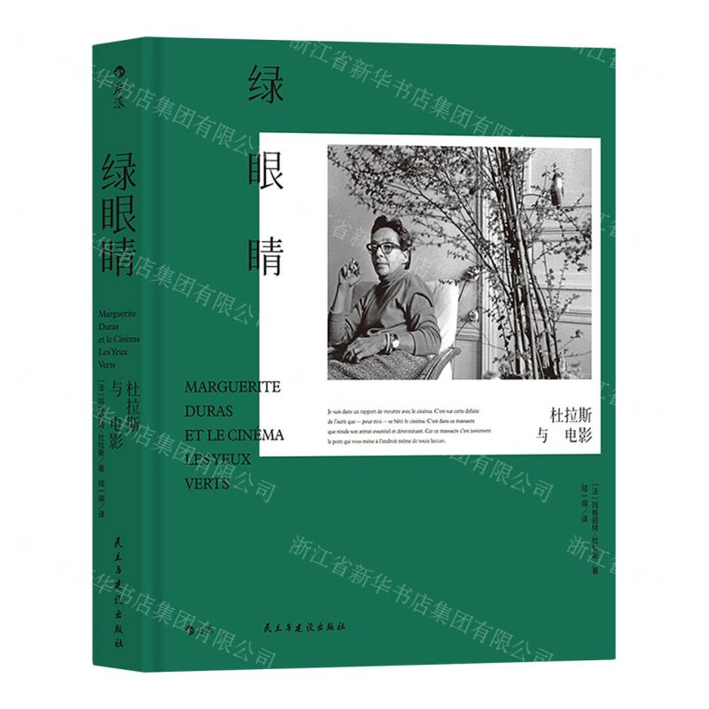 [N]绿眼睛(杜拉斯与电影)(精)-9787513932516高清大图