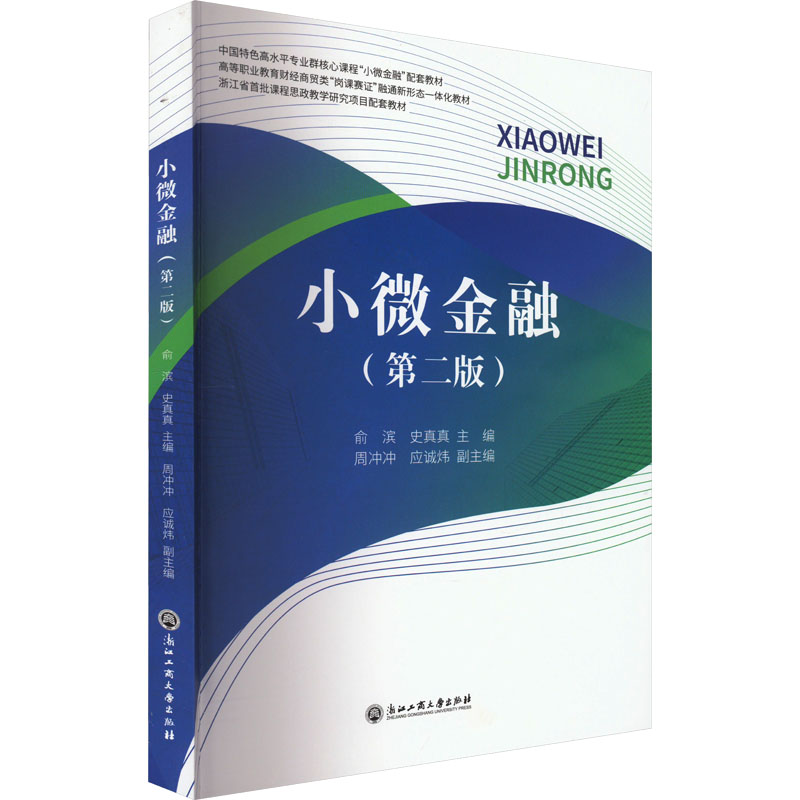 [M]小微金融(第2版)-9787517854272高清大图