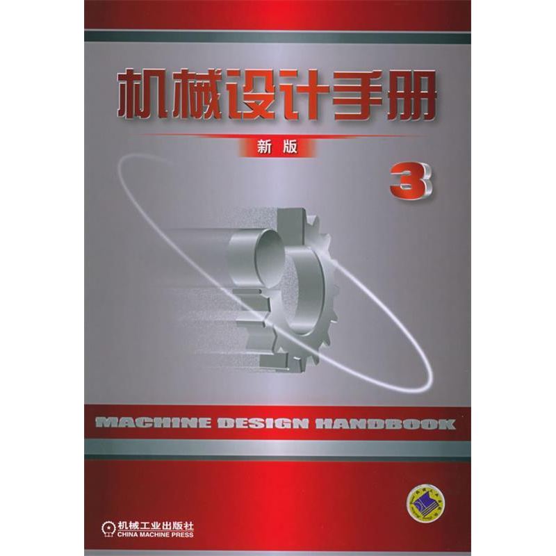 正版新书]机械设计手册(新版.D3卷)机械设计手册编委会9787111高清大图