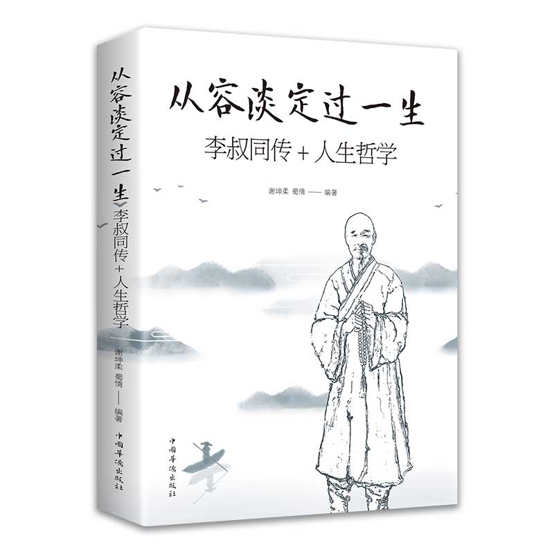 李叔同+从容淡定+人生没什么 [正版]从容淡定过一生李叔同传+人生哲学中国哲学社科弘一法师传记禅心人生人生没什么不可放下高清大图