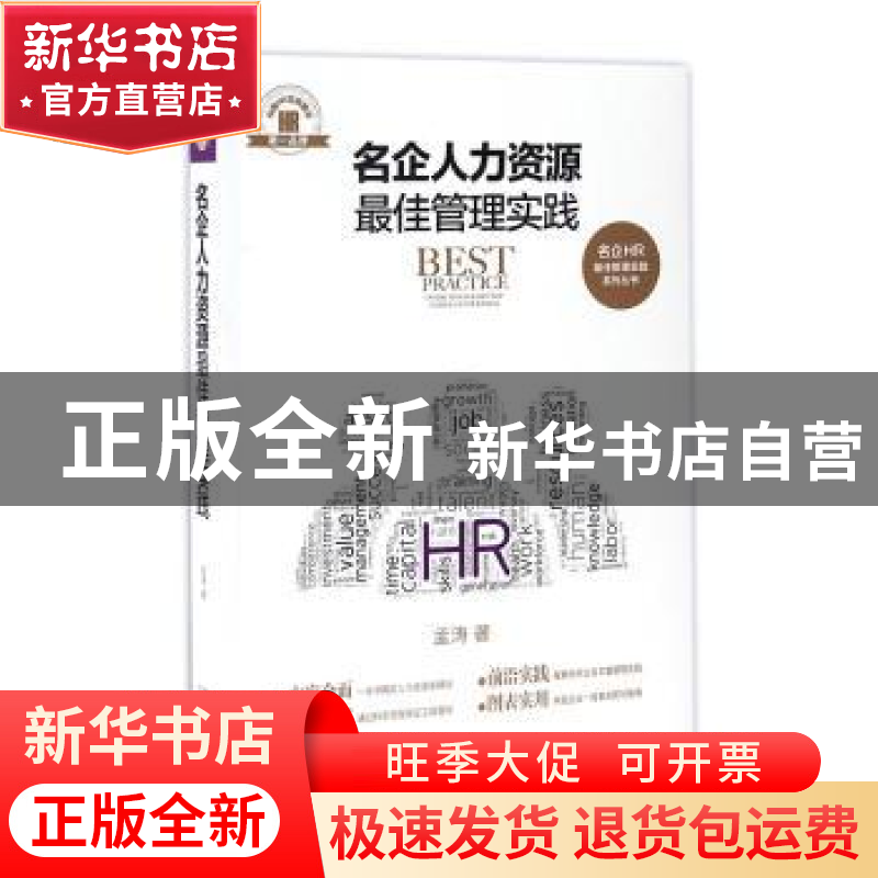 正版 名企人力资源最佳管理实践 孟涛著 中国法制出版社 97875093高清大图