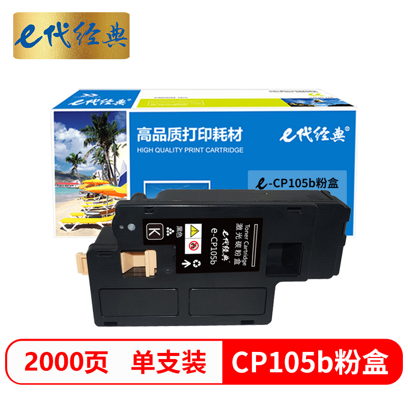 e代经典 CP105b 墨粉盒黑色 适用 施乐CM215fw/CM215f/CM215b/CM205b/CM205f/C高清大图