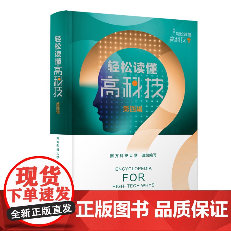 轻松读懂高科技 第四辑 聚焦科技发展前沿 科技与人文电子与信息材料与化学生物与科技地球与环境等领域热点问题科学解读高清大图