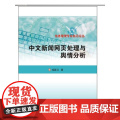 信息管理专业前沿论丛 中文新闻网页处理与舆情分沿