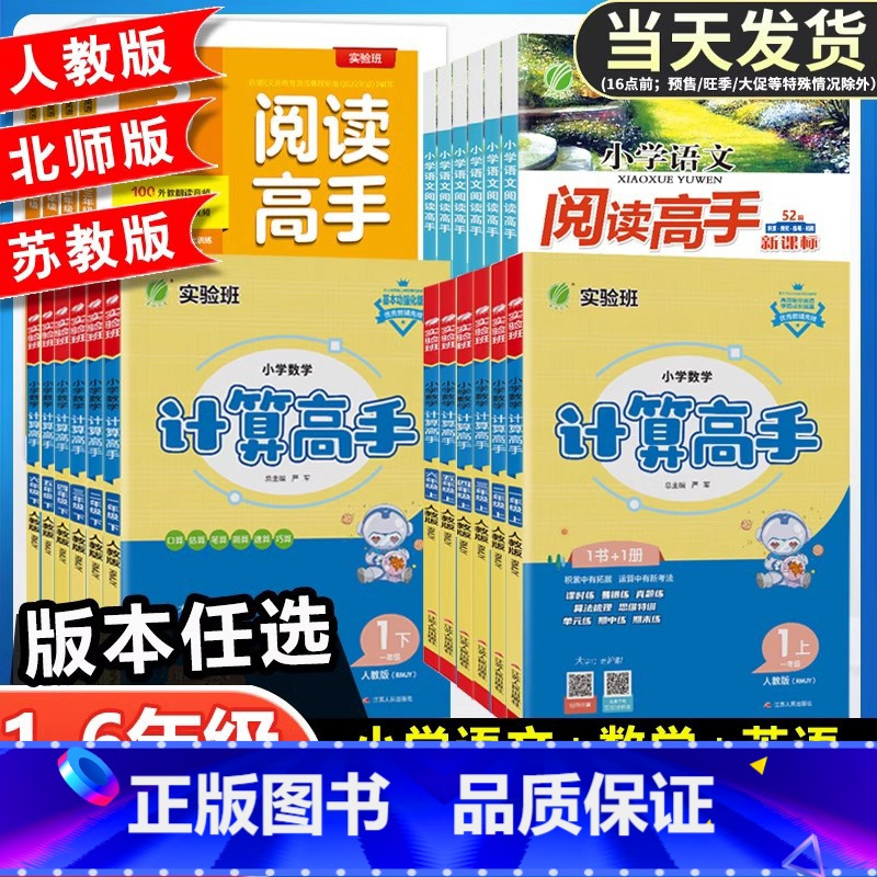 全一册》语文》阅读高手-人教版 小学五年级 [正版]实验班小学语文+英语阅读高手提优训练100篇数学计算高手一年级二年级