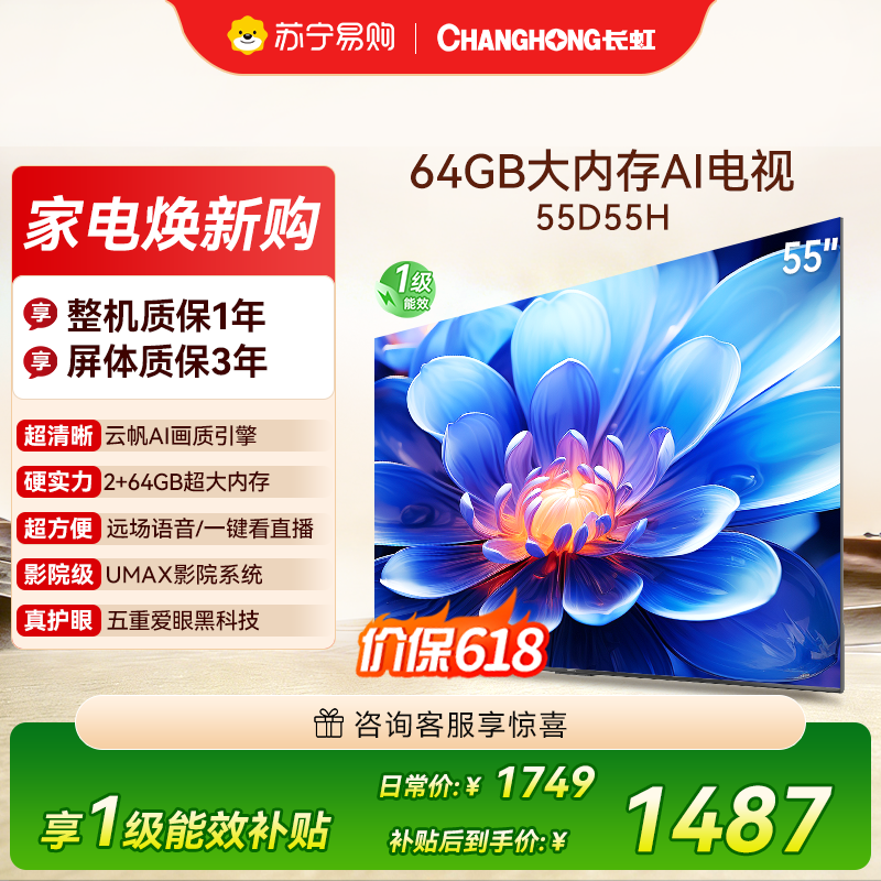 长虹55D55H 55英寸云帆AI影像 60W峰值功率音响 超高清4K平板电视政府补贴