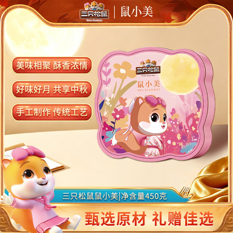 【八钢专用】三只松鼠月饼·鼠小美 450g