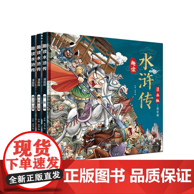 趣读水浒传(精装版)--3本套装高清大图