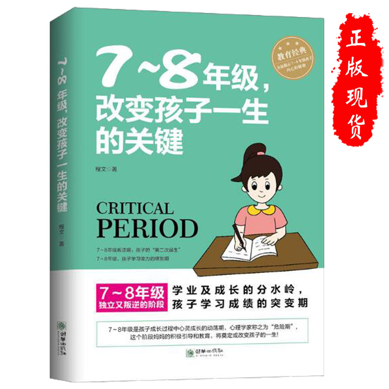 [醉染正版]7-8年级,改变孩子一生的关键 初中生心理学与生活家庭教育亲子教育倔强叛逆困惑教育心理学中学生学习关键期 青高清大图