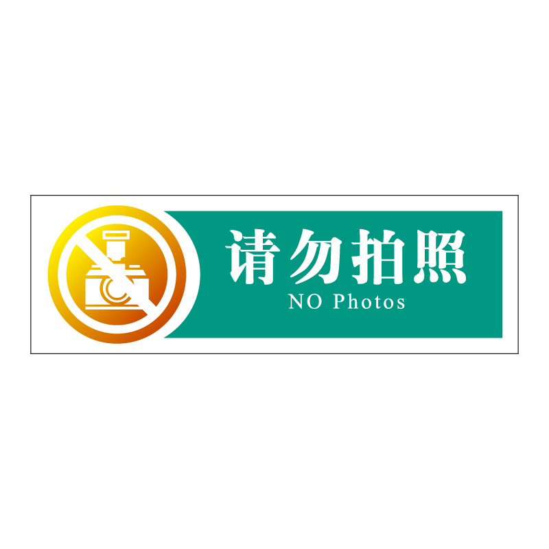 金穗慧采 6159 亚克力丝网印桌牌(请勿拍照)普通区服务指引 G.11.1 200*65mm