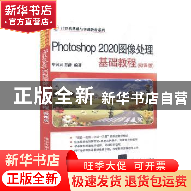 正版 Photoshop2020图像处理基础教程(微课版)/计算机基础与实训高清大图