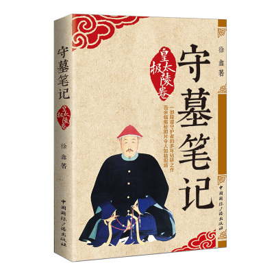 [N]守墓笔记:皇太极陵卷-9787507842111