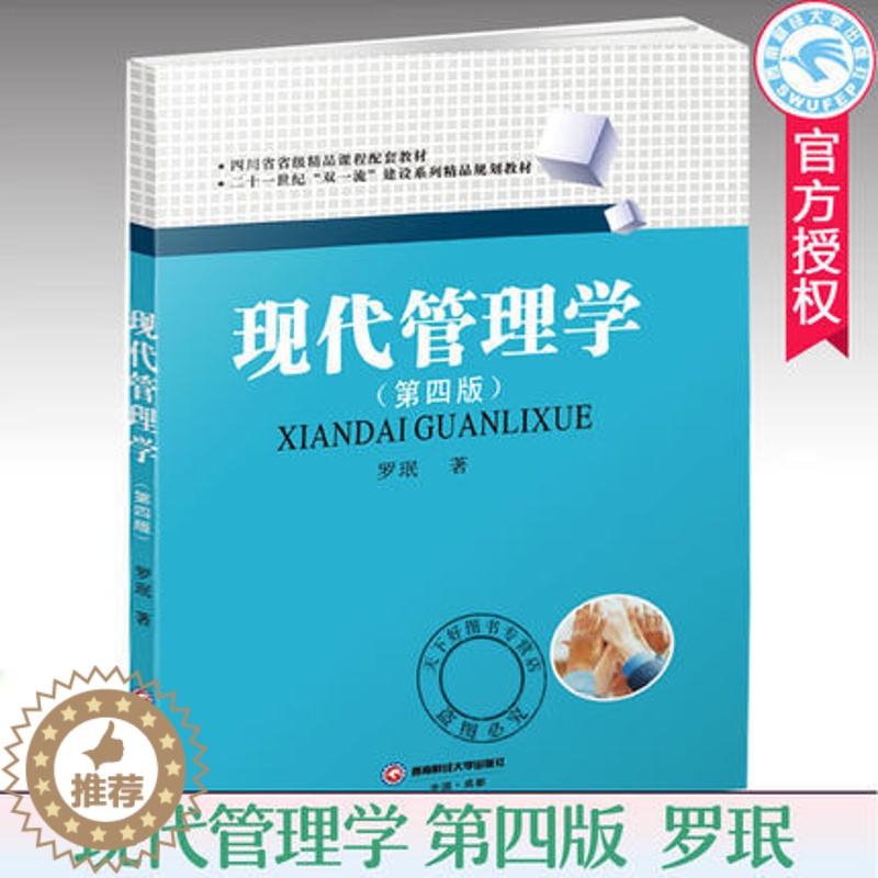 【醉染正版】正版 现代管理学 第四版罗珉著 西南财经大学803管理学用书 管理基本假设组织文化理论 管理学应用书籍