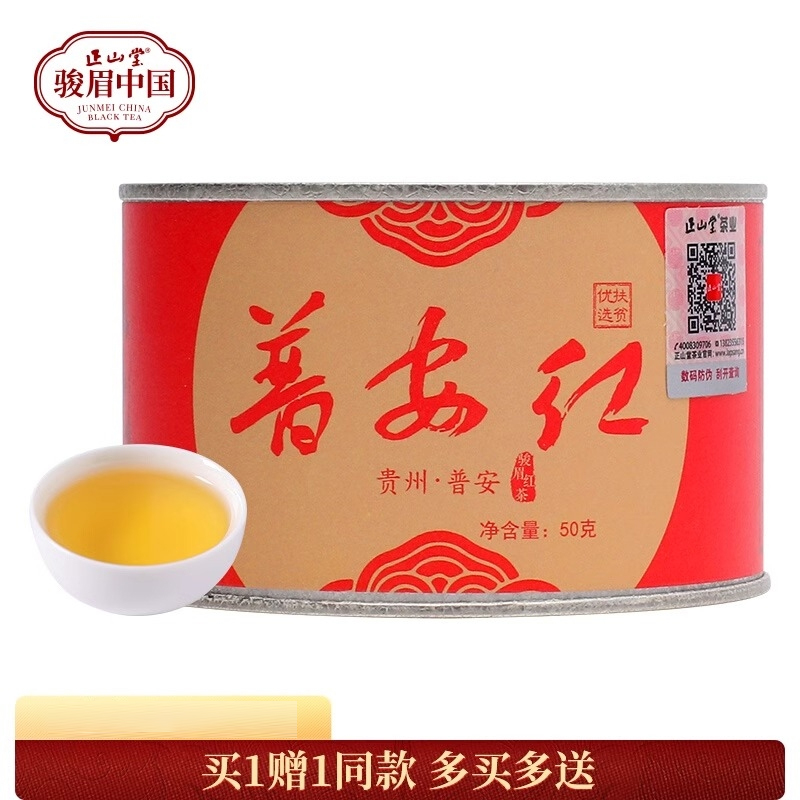[正山堂]普安红扶贫优选50g 红茶正宗茶叶罐装 1罐/50g 买1送1 共100g高清大图
