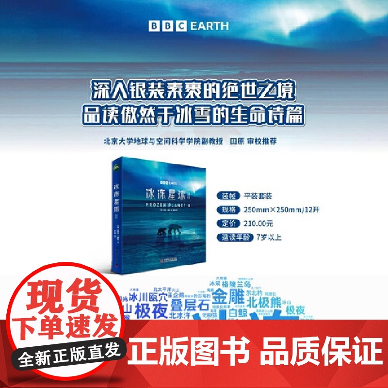 BBC星球系列全新升级版(套装19册):绿色星球+蓝色星球2+冰冻星球2(根据BBC同名纪录片全新改编,探索动植物世界的高清大图