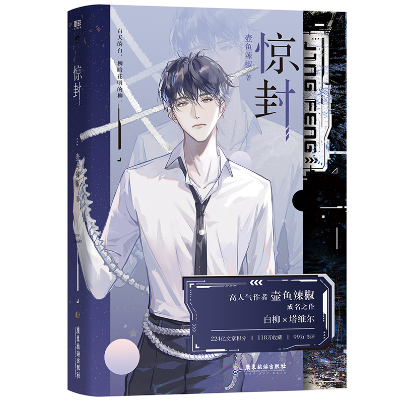 惊封 [正版] 惊封 壶鱼辣椒著 原名我在惊悚游戏里封神 无限流 晋江bl小说游戏副本闯关实体书 白柳*塔维尔高清大图