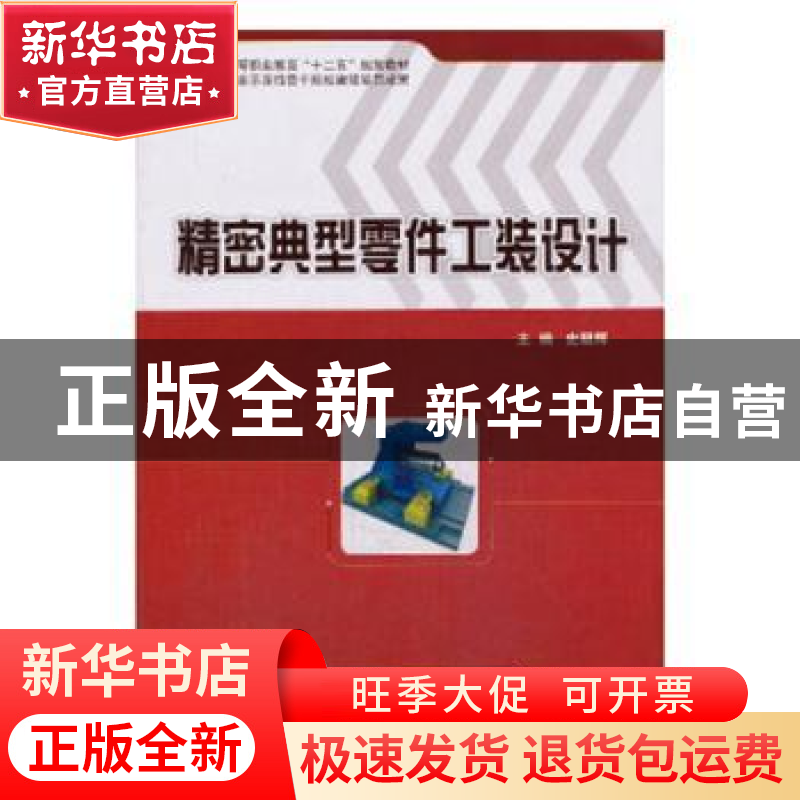 正版 精密典型零件工装设计 史朝辉主编 科学出版社 978703036952