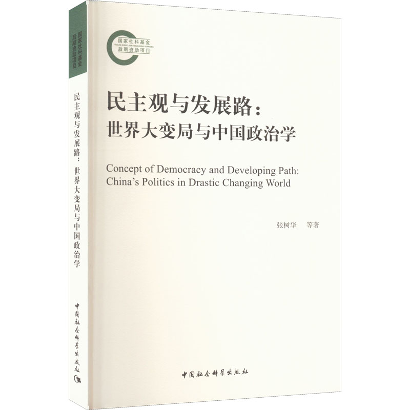 正版新书】民主观与发展路:世界大变局与中国政治学张树华,赵卫涛