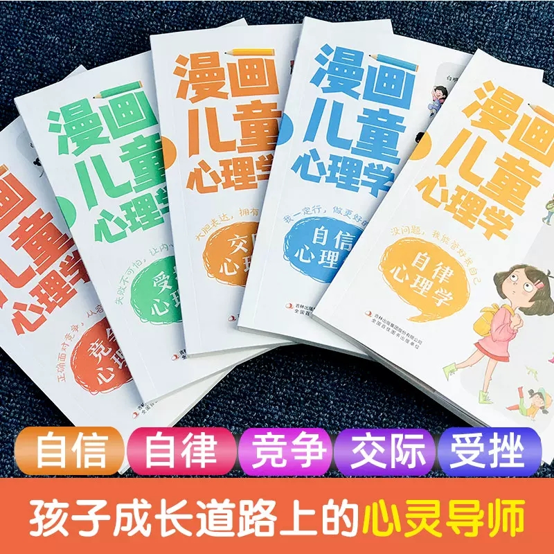 [醉染正版]漫画儿童心理学全5册正版儿童心理健康教育书籍小学生三四五六年级课外读物自信自律逆商培养成长书小学生心理学漫画高清大图