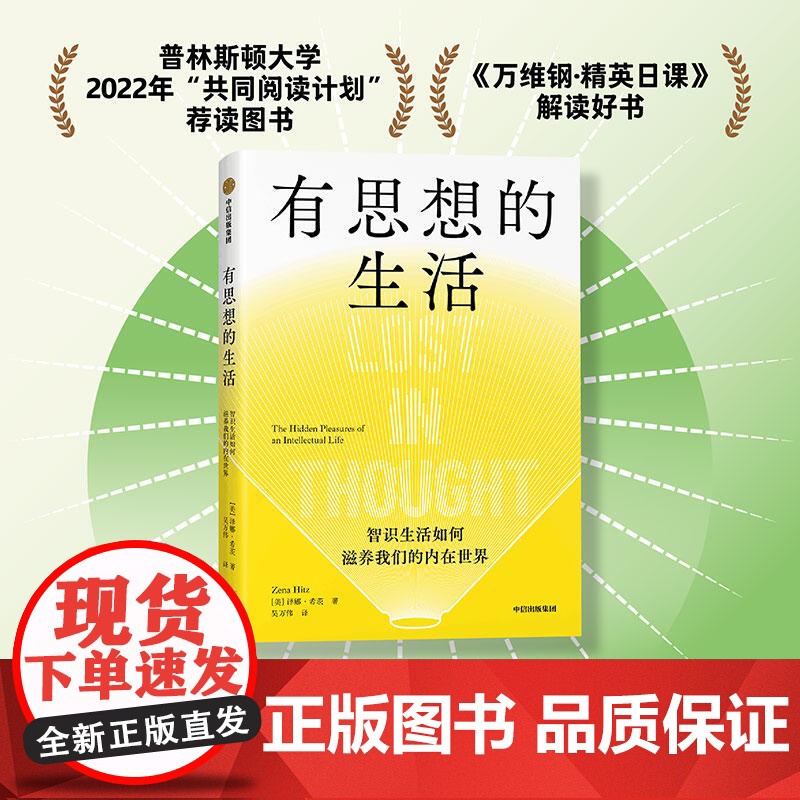 有思想的生活 希特奖得主泽娜·希茨,中信出版集团,浮躁时代写给每个人的智识生活指南 智识生活如何滋养我们的内在世界高清大图